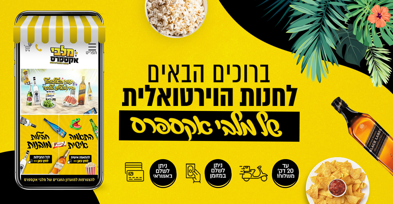 משלוחי אלכוהול עד הבית | מלבי אקספרס