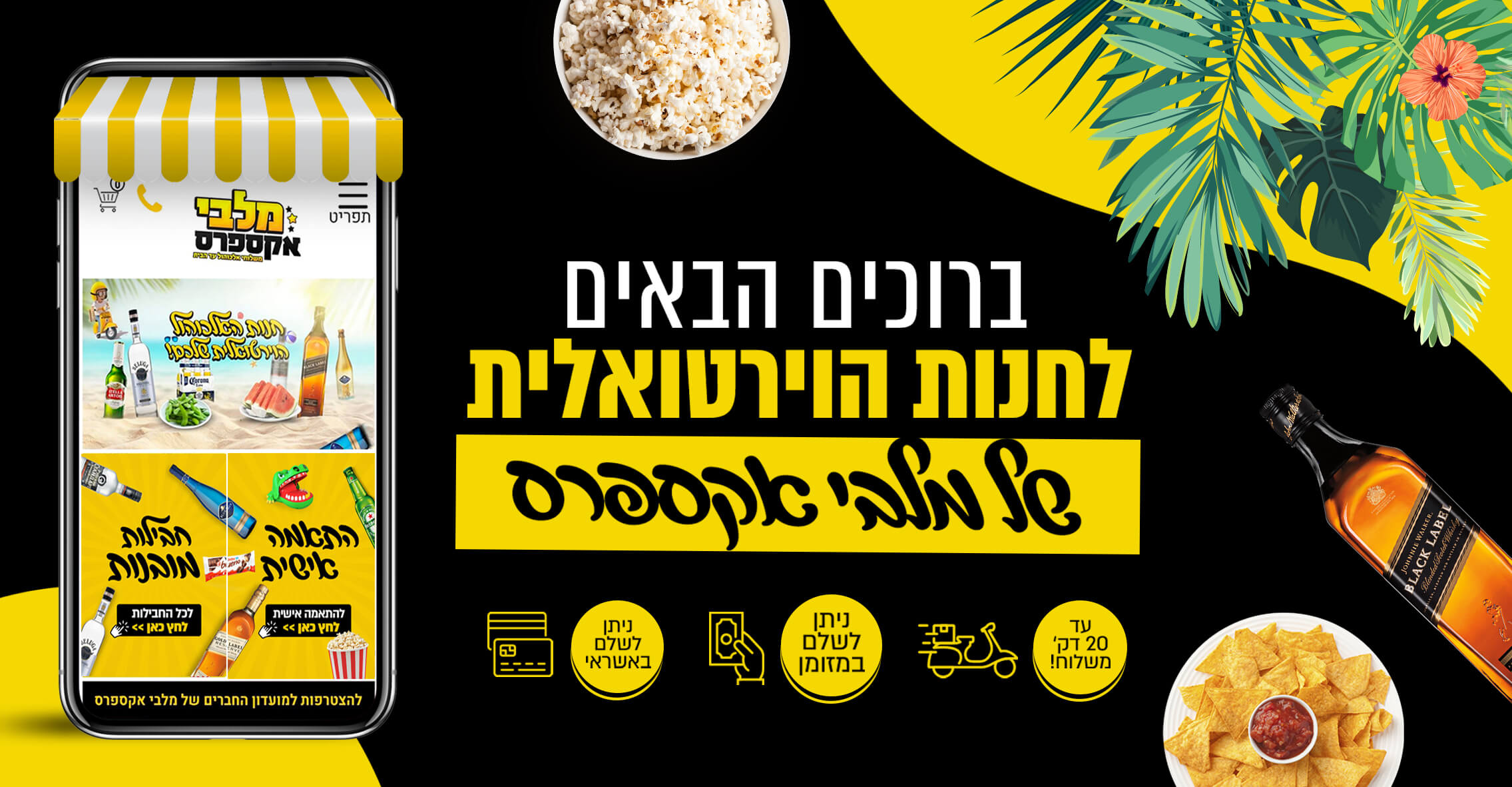 משלוחי אלכוהול עד הבית | מלבי אקספרס