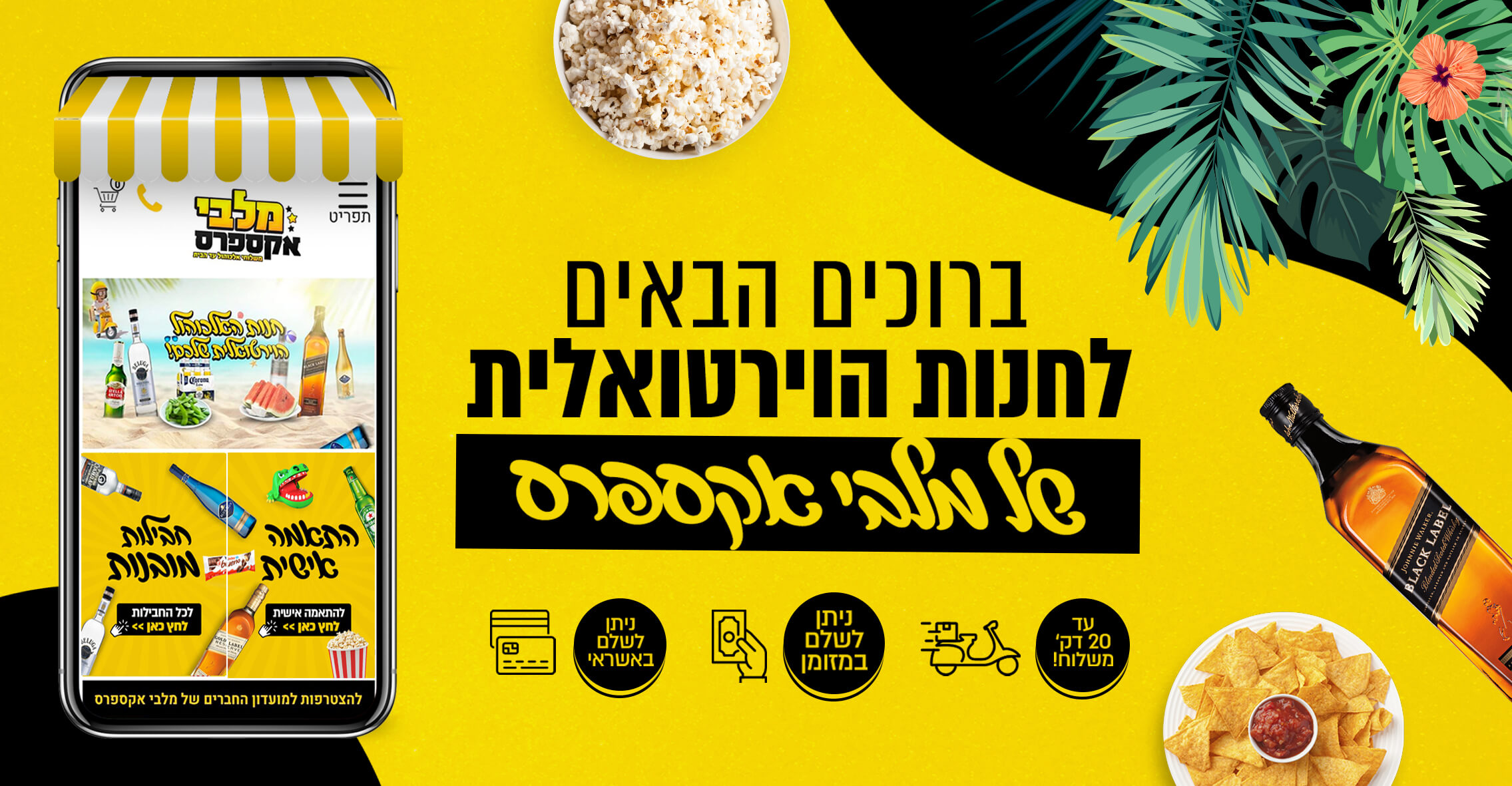 משלוחי אלכוהול עד הבית | מלבי אקספרס