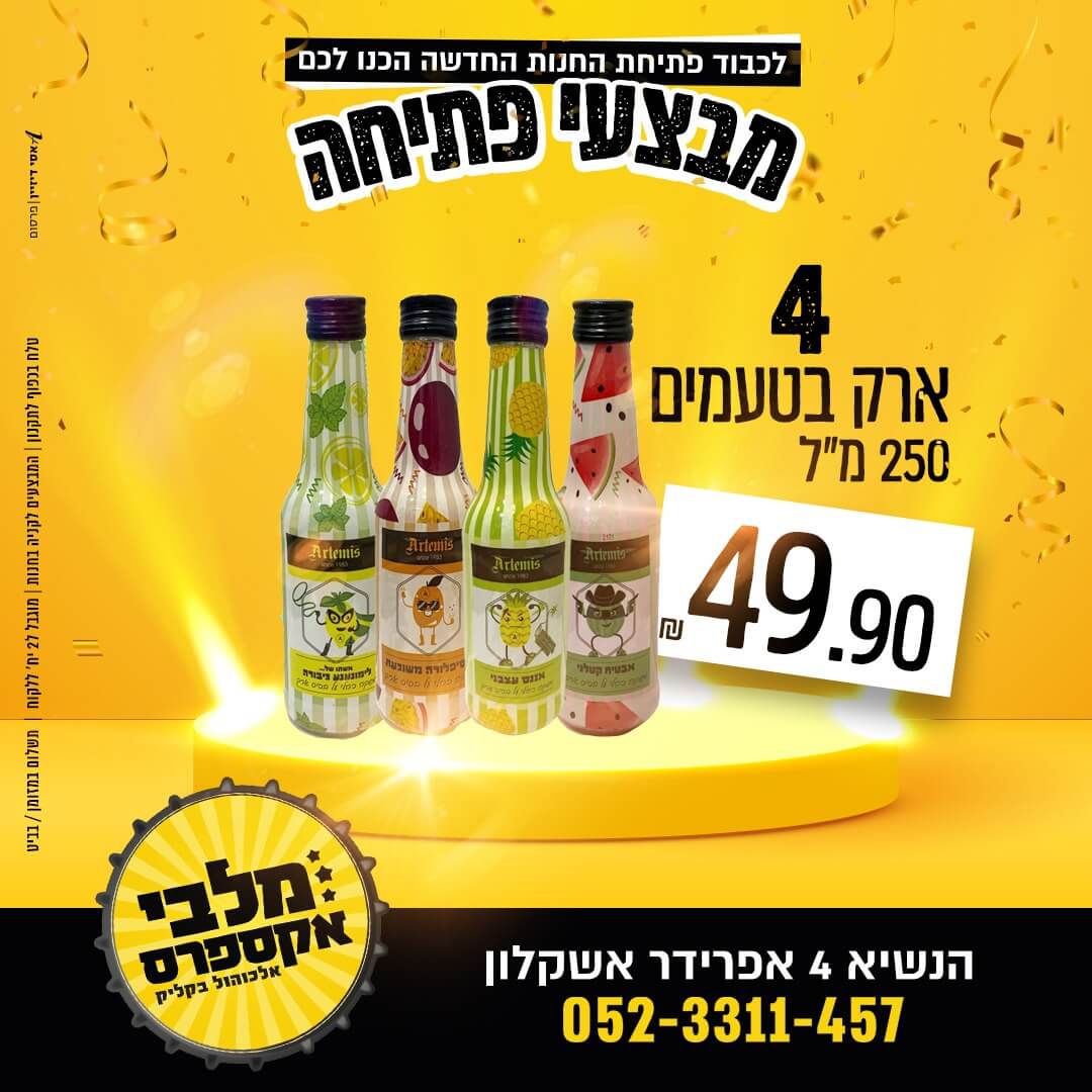 4 ערק בטעמים