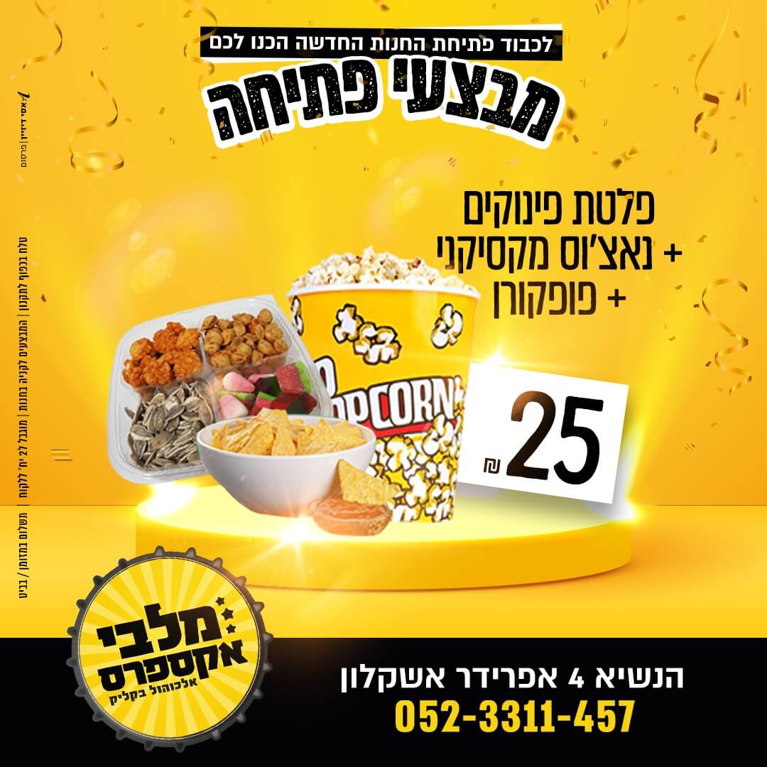 פלטת פינוקים + נאצ'וס + פופקורן