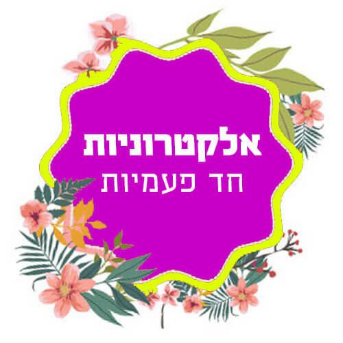 אלקטרוניות חד פעמיות