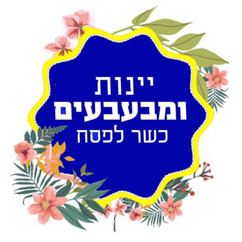 יינות ומבעבעים