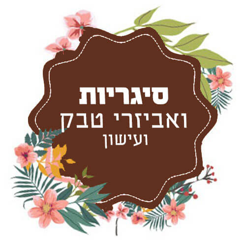 סיגריות ואביזרי עישון