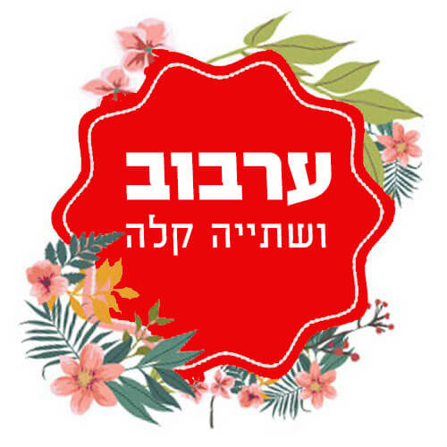 ערבוב ושתייה קלה כשר לפסח