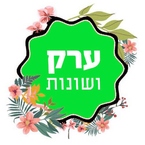 ערק ושונות