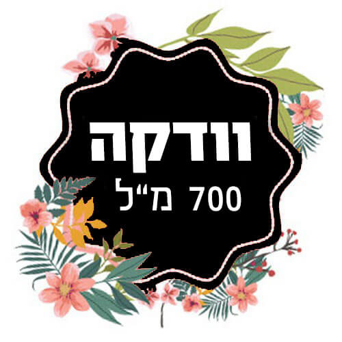 וודקה 700 מ"ל