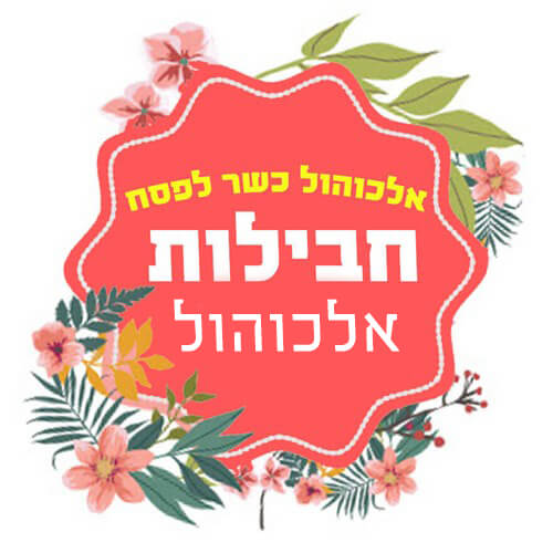 חבילות אלכוהול לפסח