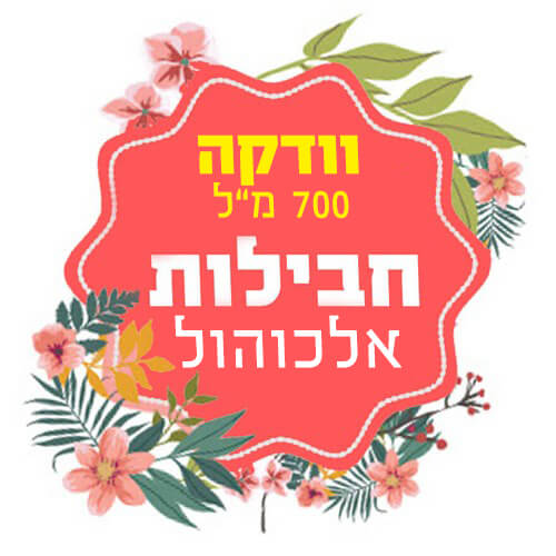 חבילת וודקה 700 מ"ל