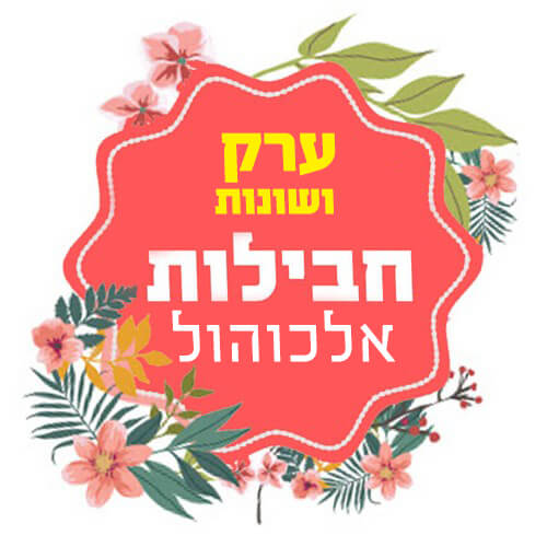 חבילות ערק ושונות