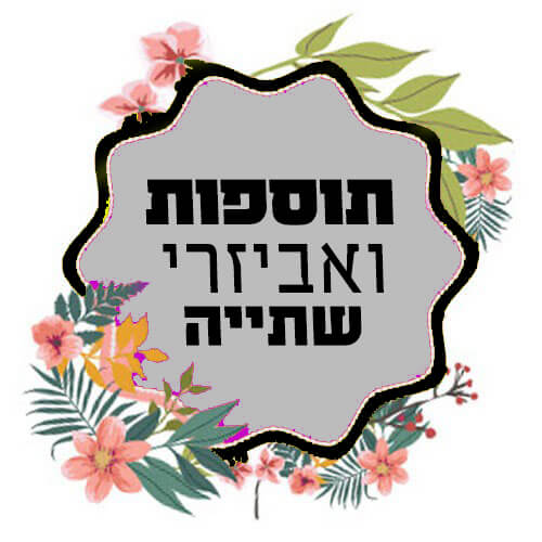 תוספות ואביזרי שתייה