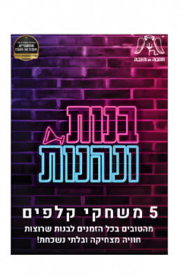 קלפים בנות ונהנות