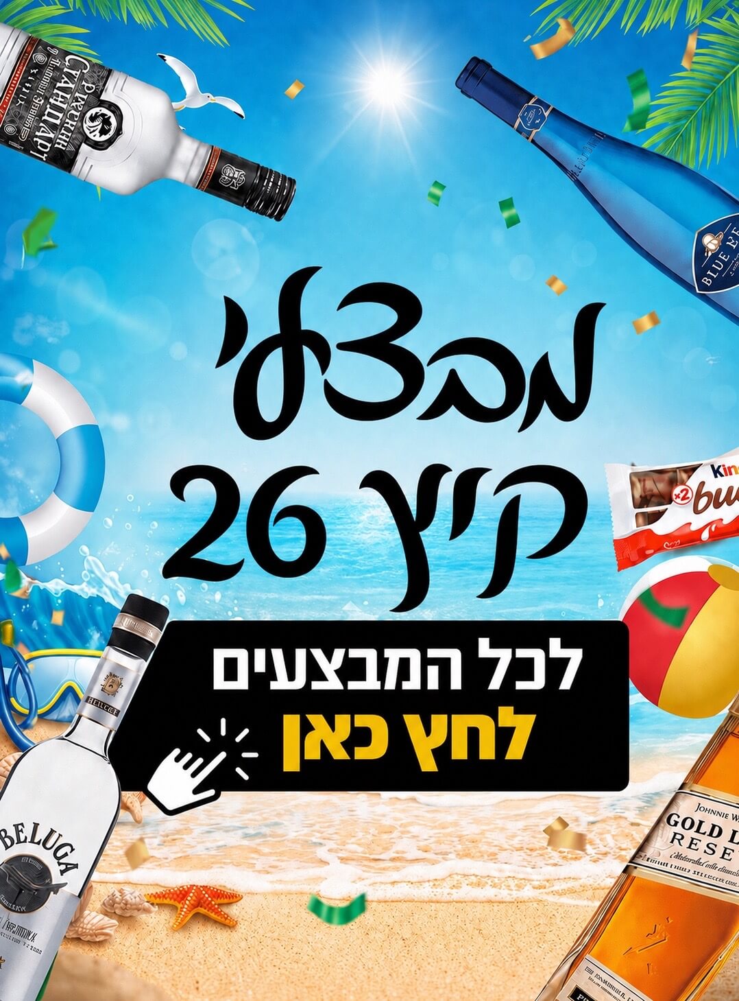 מבצעי קיץ 26
